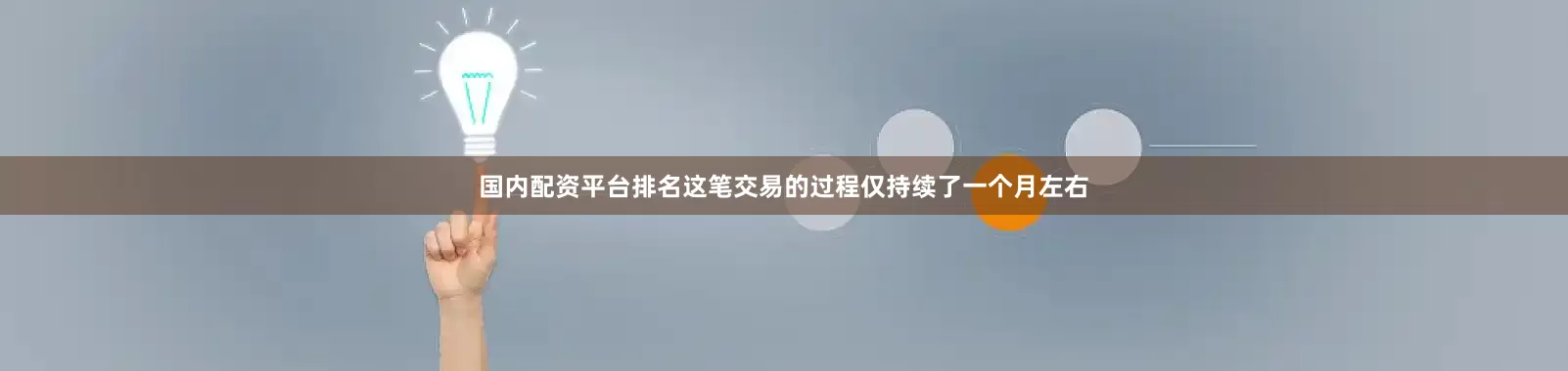 国内配资平台排名这笔交易的过程仅持续了一个月左右