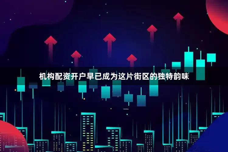 机构配资开户早已成为这片街区的独特韵味