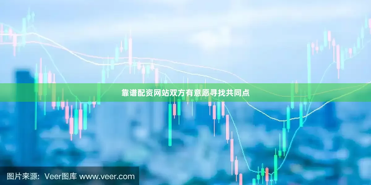 靠谱配资网站双方有意愿寻找共同点