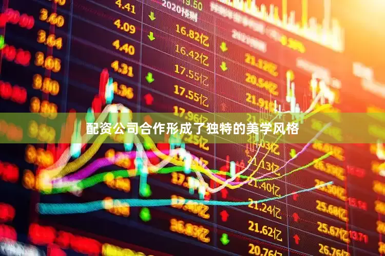 配资公司合作形成了独特的美学风格