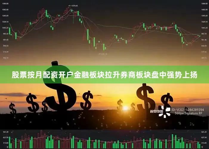 股票按月配资开户　　金融板块拉升　　券商板块盘中强势上扬