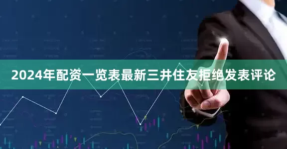 2024年配资一览表最新　　三井住友拒绝发表评论