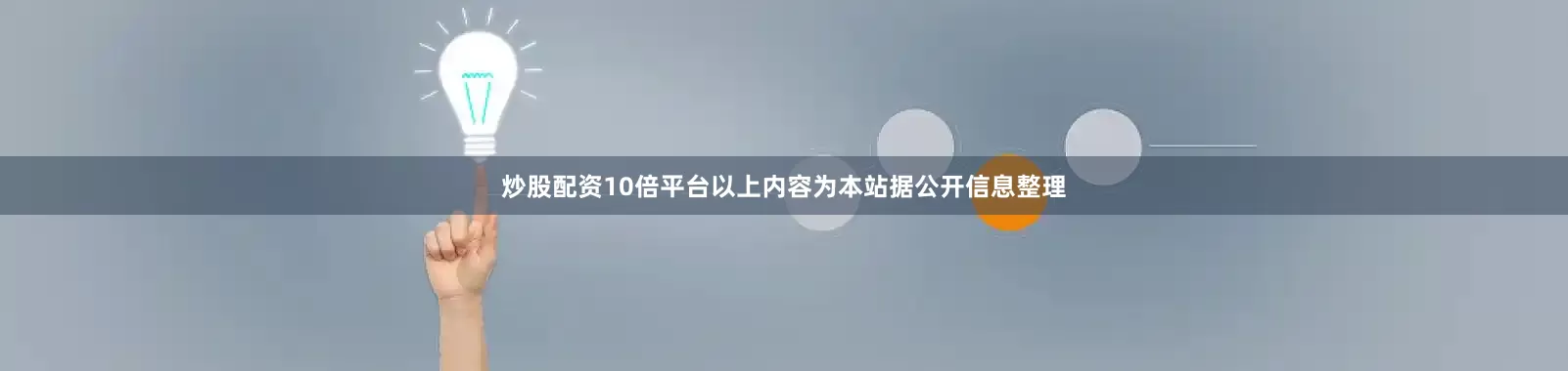 炒股配资10倍平台以上内容为本站据公开信息整理