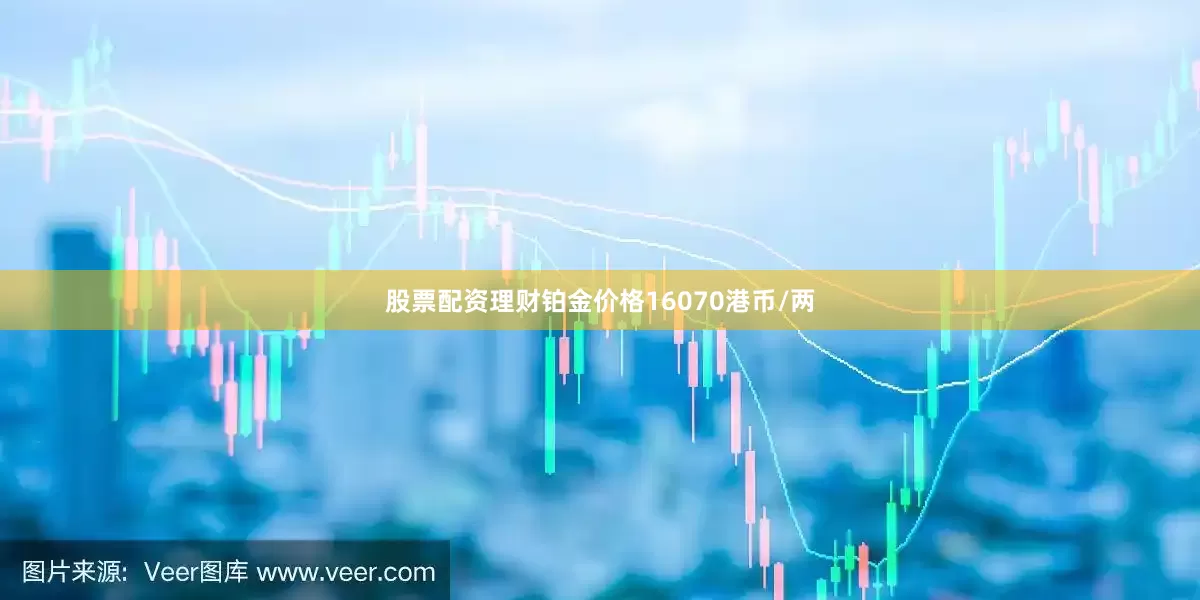 股票配资理财铂金价格16070港币/两
