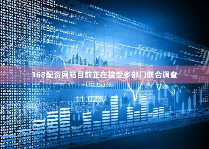 168配资网站目前正在接受多部门联合调查
