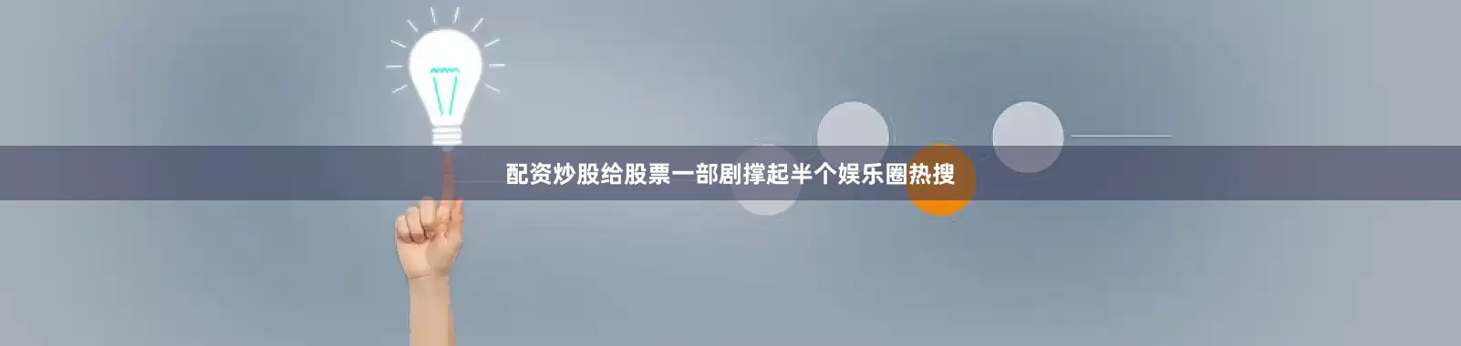 配资炒股给股票一部剧撑起半个娱乐圈热搜