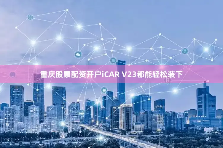 重庆股票配资开户iCAR V23都能轻松装下