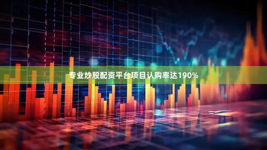 专业炒股配资平台项目认购率达190%