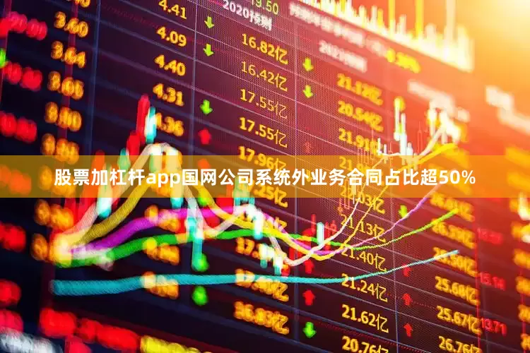 股票加杠杆app国网公司系统外业务合同占比超50%