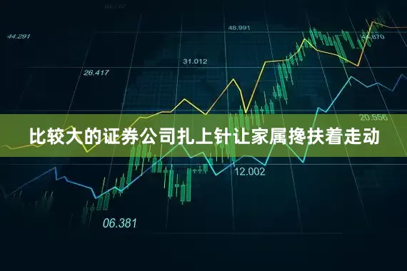 比较大的证券公司扎上针让家属搀扶着走动